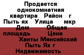 Продается однокомнатная квартира › Район ­ г.Пыть-ях › Улица ­ 1 мкр › Дом ­ 12 › Общая площадь ­ 22 › Цена ­ 1 550 000 - Ханты-Мансийский, Пыть-Ях г. Недвижимость » Квартиры продажа   . Ханты-Мансийский